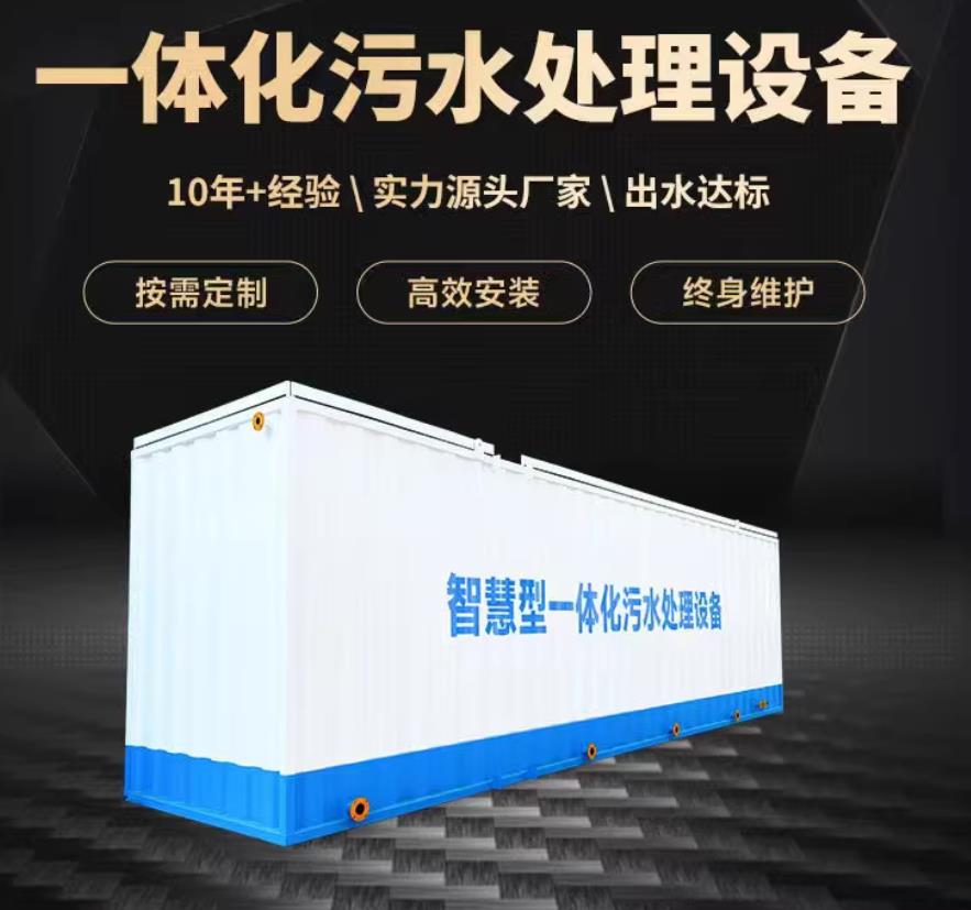 合水一体化污水处理设备_生活污水处理_甘肃嘉源通环保